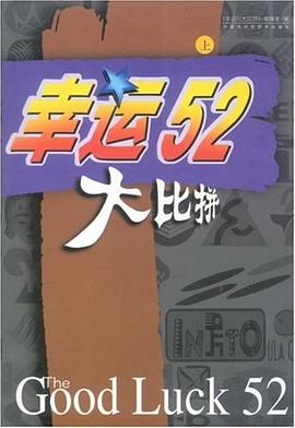 幸运52大比拼 pdf epub mobi 电子书 下载