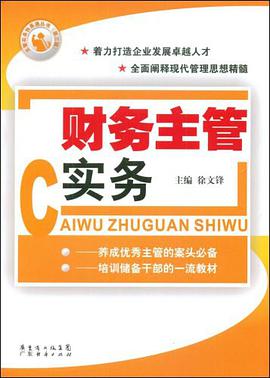 财务主管实务 pdf epub mobi 电子书 下载