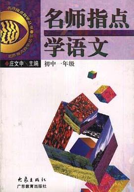 名师指点学语文(初中一年级) pdf epub mobi 电子书 下载
