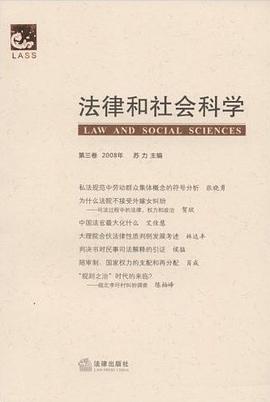 法律和社会科学（第三卷） pdf epub mobi 电子书 下载