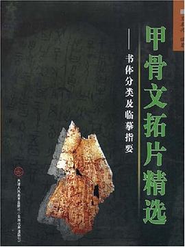 甲骨文拓片精选 pdf epub mobi 电子书 下载