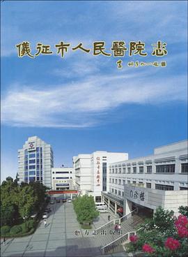 仪征市人民医院志 pdf epub mobi 电子书 下载