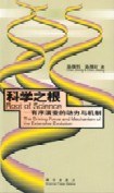 科学之根――有序演变的动力与机制 pdf epub mobi 电子书 下载