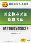 2007版国家执业医师资格考试:临床助理医师实践技能应试指导 (平装) pdf epub mobi 电子书 下载
