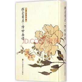 挥毫自在·传世画谱 pdf epub mobi 电子书 下载