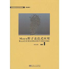 Maya粒子表达式应用 pdf epub mobi 电子书 下载