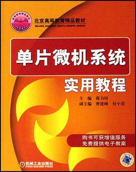 單片微機係統實用教程 pdf epub mobi 電子書 下載