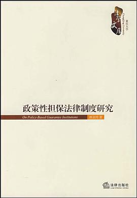 政策性担保法律制度研究 pdf epub mobi 电子书 下载