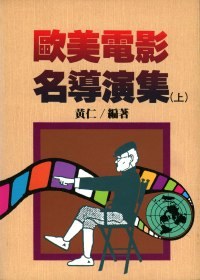 歐美電影名導演集(上、下) pdf epub mobi 电子书 下载