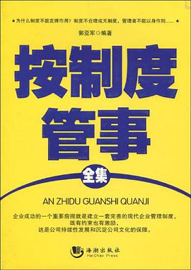 按制度管事全集 pdf epub mobi 电子书 下载