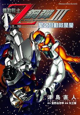 機動戰士Z鋼彈 Ⅲ 星之鼓動就是愛 pdf epub mobi 电子书 下载