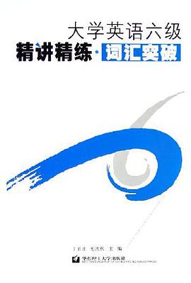 大学英语六级精讲精练·词汇突破 pdf epub mobi 电子书 下载