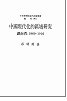 中國現代化的區域研究-湖南省1860-1916 pdf epub mobi 下载