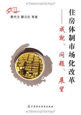 住房体制市场化改革 pdf epub mobi 电子书 下载