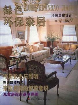 绿色环保家居  环保居室设计