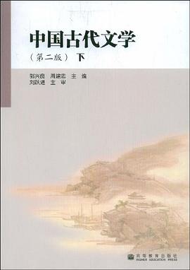 中国古代文学（第二版）（下） pdf epub mobi 电子书 下载
