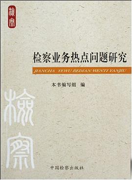 檢察業務熱點問題研究 pdf epub mobi 電子書 下載