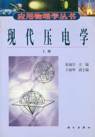 现代压电学（上） pdf epub mobi 电子书 下载