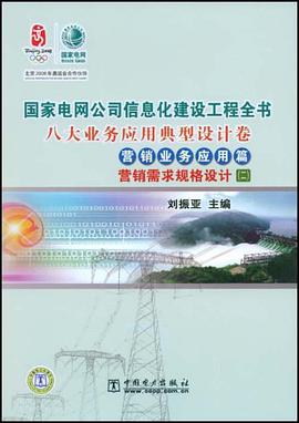 国家电网公司信息化建设工程全书 八大业务应用典型设计卷 营销业务应用篇 营销需求规格设计