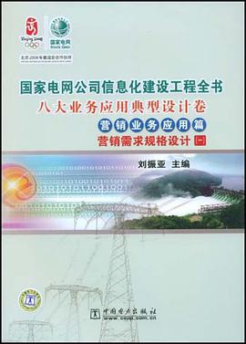国家电网公司信息化建设工程全书 八大业务应用典型设计卷 营销业务应用篇 营销需求规格设计 pdf epub mobi 电子书 下载
