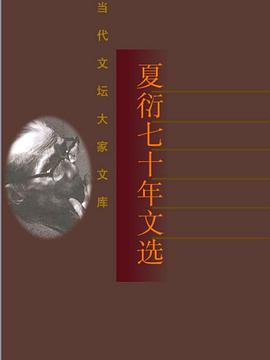 夏衍七十年文选 pdf epub mobi 电子书 下载