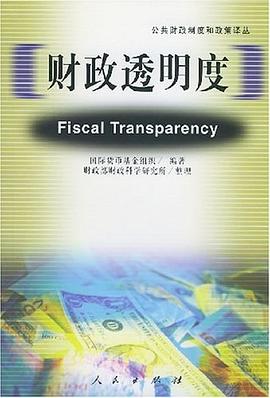 财政透明度 pdf epub mobi 电子书 下载