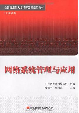 网络系统管理与应用 pdf epub mobi 电子书 下载