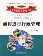如何进行行政管理 pdf epub mobi 电子书 下载