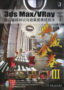3ds Max/VRay核心基礎知識與效果圖錶現技法 pdf epub mobi 電子書 下載