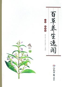 百草养生逸闻 pdf epub mobi 电子书 下载