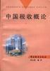 中国税收概论