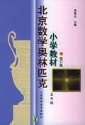 北京数学奥林匹克小学教材 pdf epub mobi 电子书 下载