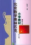 北京数学奥林匹克小学教材 pdf epub mobi 电子书 下载