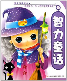 智力童话 pdf epub mobi 下载