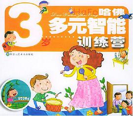 哈佛多元智能训练营.3岁 pdf epub mobi 电子书 下载