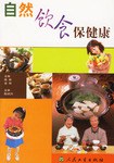 自然饮食保健康 pdf epub mobi 电子书 下载
