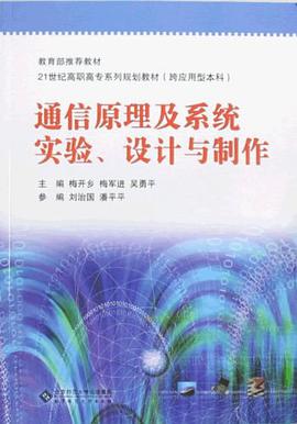 通信原理及系统实验、设计与制作 pdf epub mobi 电子书 下载