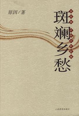 斑斓乡愁 pdf epub mobi 下载