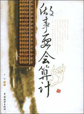 做事要会算计 pdf epub mobi 电子书 下载