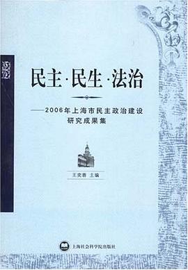 民主.民生.法治-2006年上海市民主政治建设研究成果集 pdf epub mobi 电子书 下载