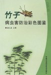竹子病蟲害防治彩色圖鑒 pdf epub mobi 電子書 下載