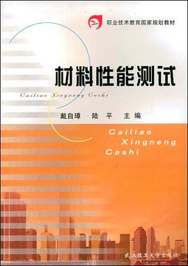 材料性能测试 pdf epub mobi 下载