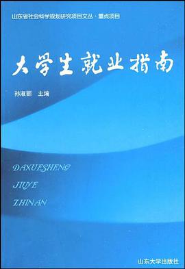 大学生就业指南 pdf epub mobi 电子书 下载