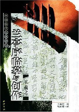 《兰亭序》临摹与创作 pdf epub mobi 电子书 下载
