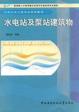 水电站及泵站建筑物 pdf epub mobi 电子书 下载