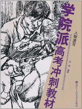 人物速写-学院派高考冲刺教材 pdf epub mobi 电子书 下载