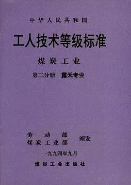 中华人民共和国工人技术等级标准煤炭工业(第二分册)--露天专业 pdf epub mobi 电子书 下载