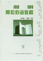 简明阿拉伯语教程 pdf epub mobi 电子书 下载