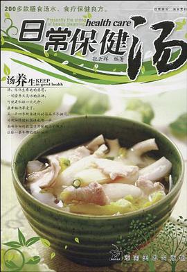 日常保健汤 pdf epub mobi 电子书 下载