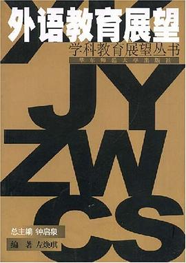 外语教育展望 pdf epub mobi 电子书 下载